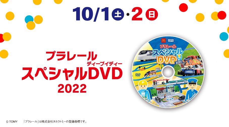 ハッピーセット「プラレール」第1弾・週末プレゼント「プラレール スペシャルDVD2022」