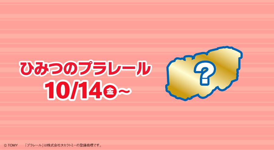 ハッピーセット「プラレール」第2弾“ひみつのおもちゃ”シルエット