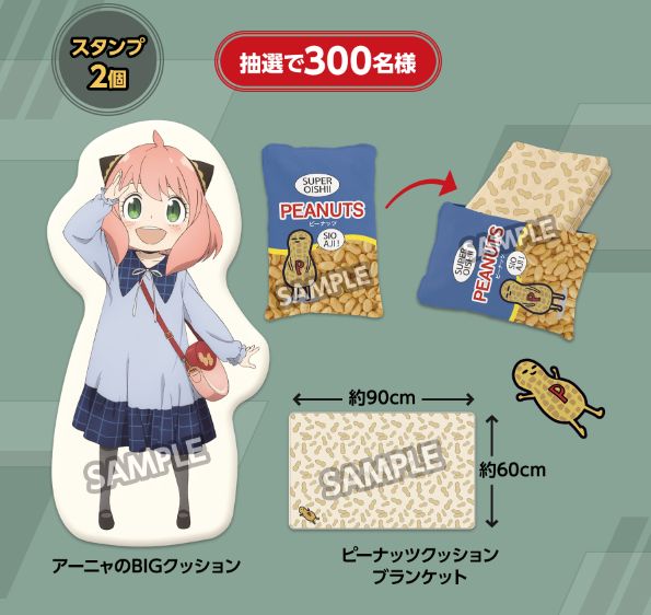 ローソン「スパイファミリー」アプリくじ「アーニャのBIGクッション&ピーナッツクッションブランケットセット」