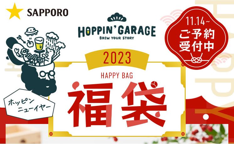 サッポロビール 2023年「HOPPIN' GARAGE福袋」イメージ