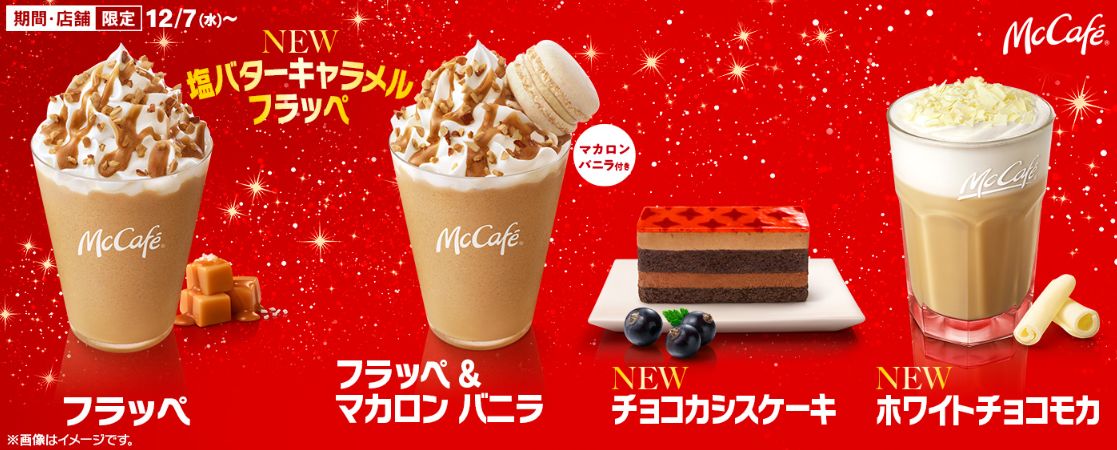 マックカフェ2022年ホリデーシーズン「塩バターキャラメルフラッペ」「塩バターキャラメルフラッペ & マカロン バニラ」「ホワイトチョコモカ」「チョコカシスケーキ」/マクドナルド