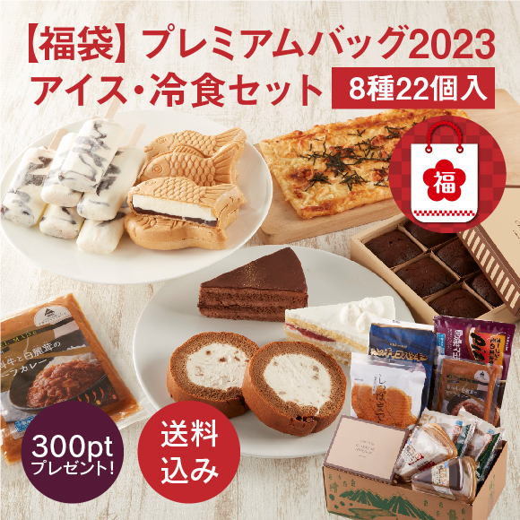 シャトレーゼ福袋「プレミアムバッグ2023(アイス・冷食セット)」