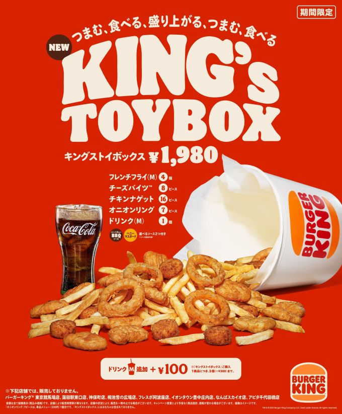 バーガーキング「キングストイボックス」