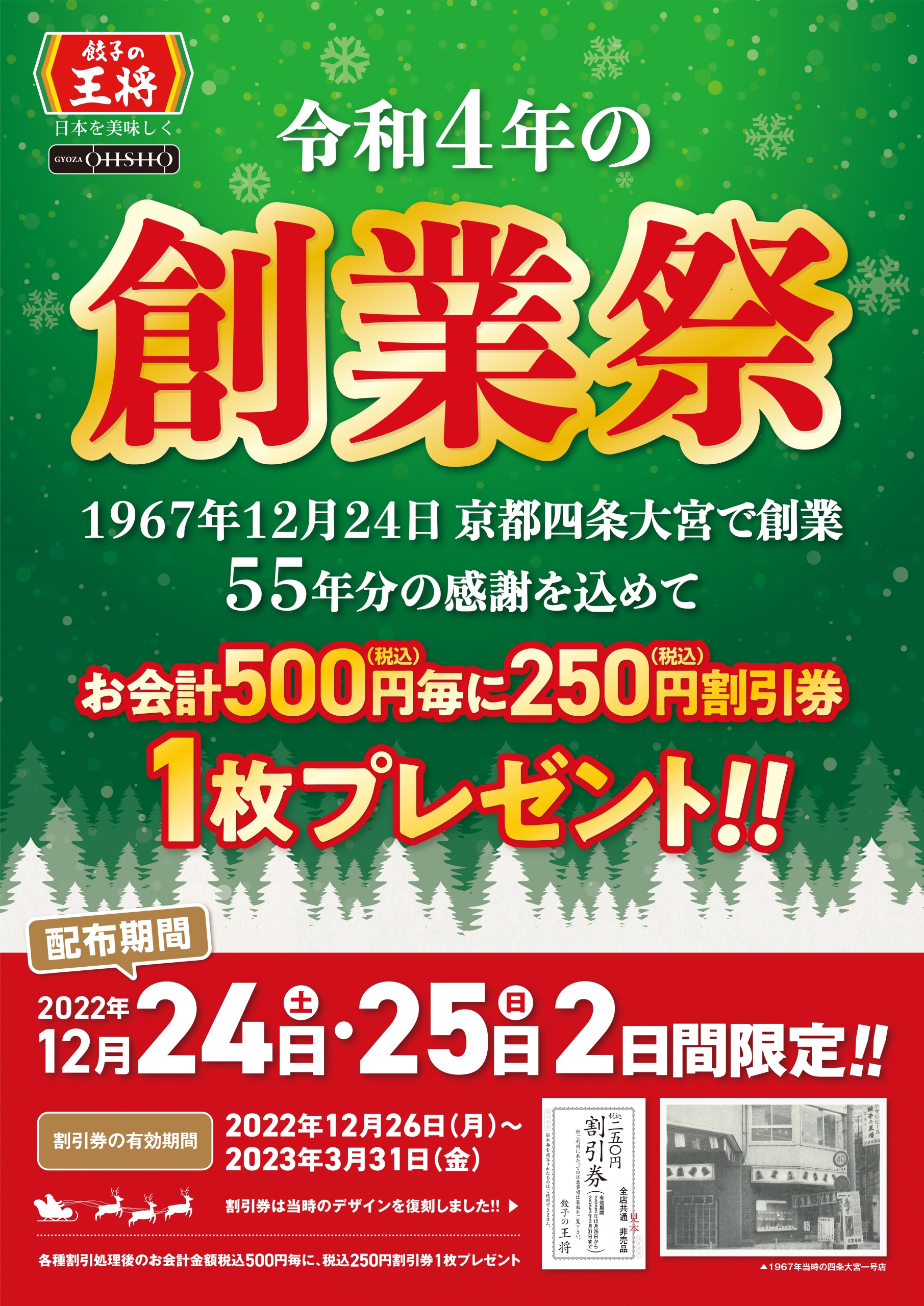 餃子の王将「創業祭」