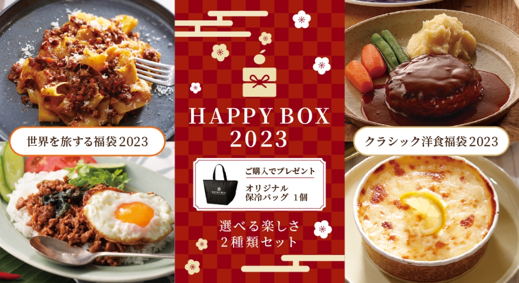 「ロイヤルデリ」2023福袋 イメージ