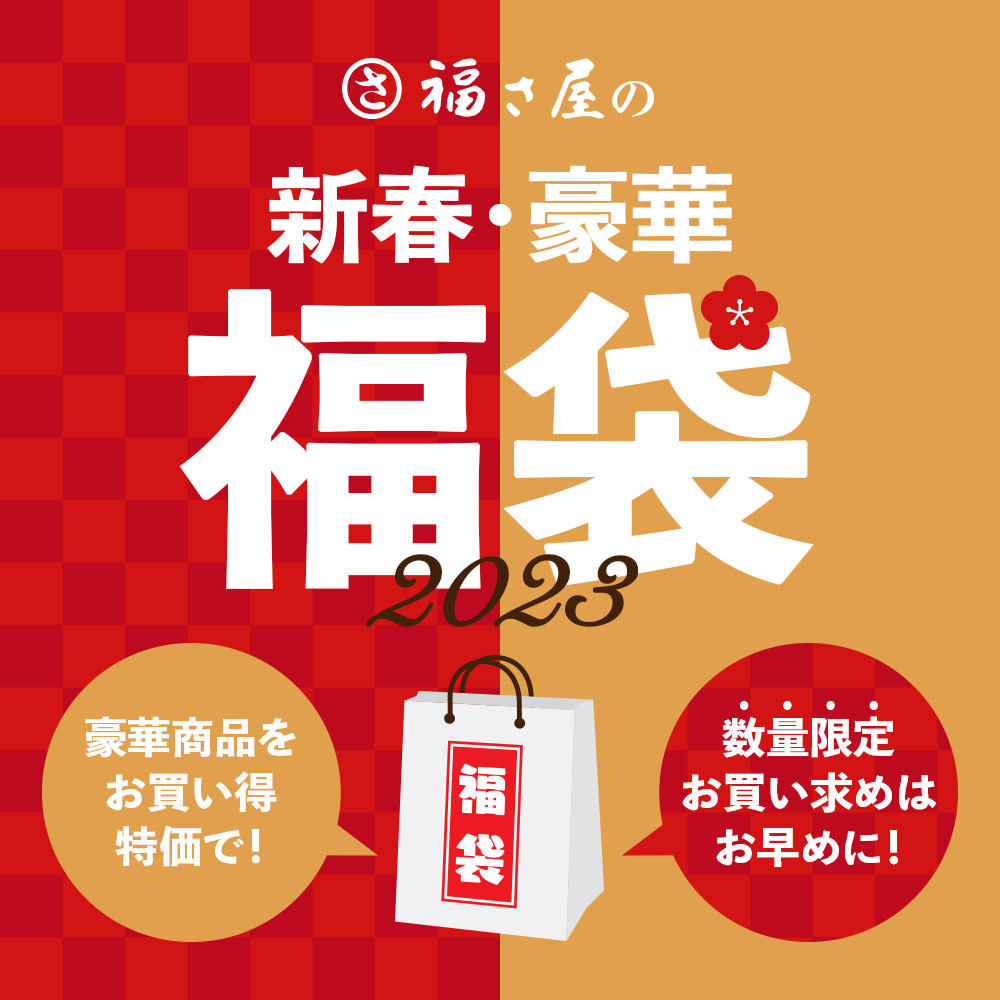 辛子明太子“福さ屋”2023福袋 オンライン通販開始、「切れ子」「いか