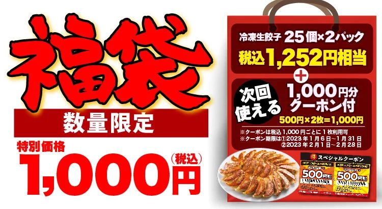 丸源ラーメン「丸源餃子福袋2023」店頭販売スタート、冷凍生餃子50個