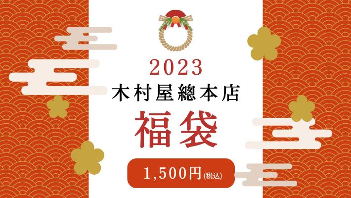 2023年「木村屋直営店福袋」イメージ