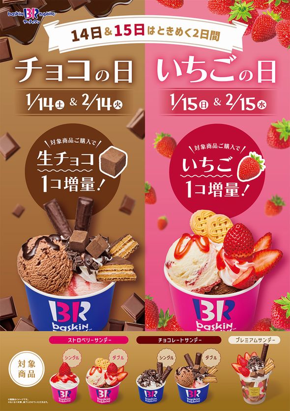 サーティワンー「STRAWBERRY & CHOCOLATE サンデー」チョコの日・いちごの日