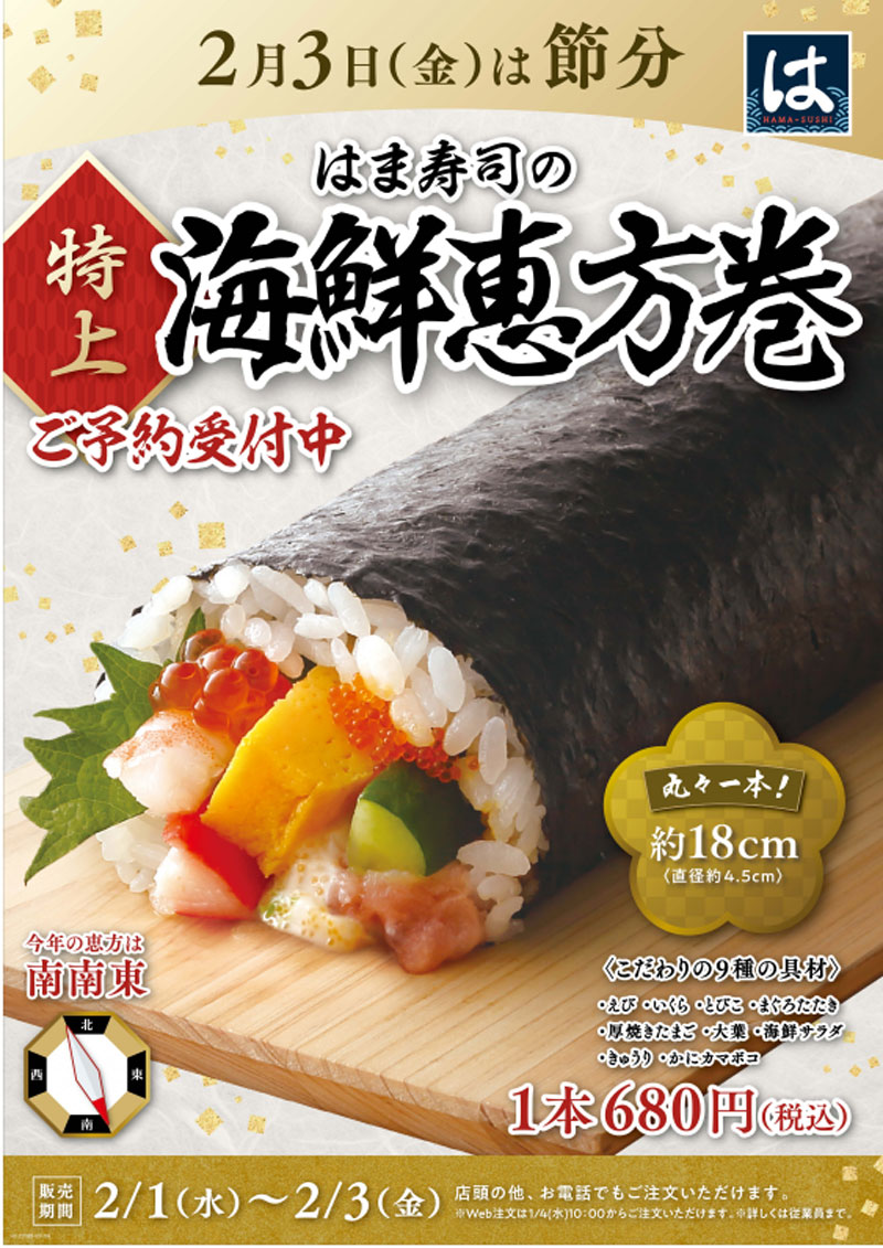 はま寿司 2023年「恵方巻」