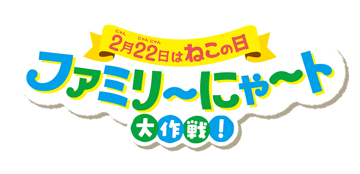 ファミリーマート「2月22日はねこの日 ファミリ～にゃ～ト大作戦!」