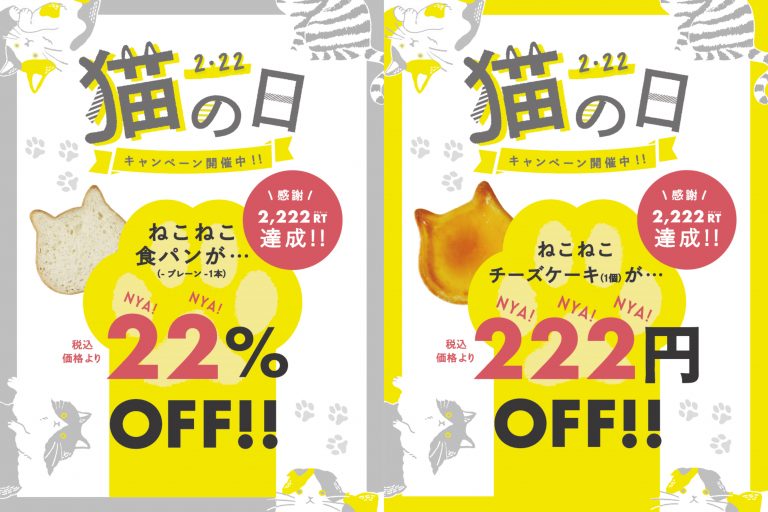 ねこねこ食パン22%オフ＆ねこねこチーズケーキ222円オフ イメージ