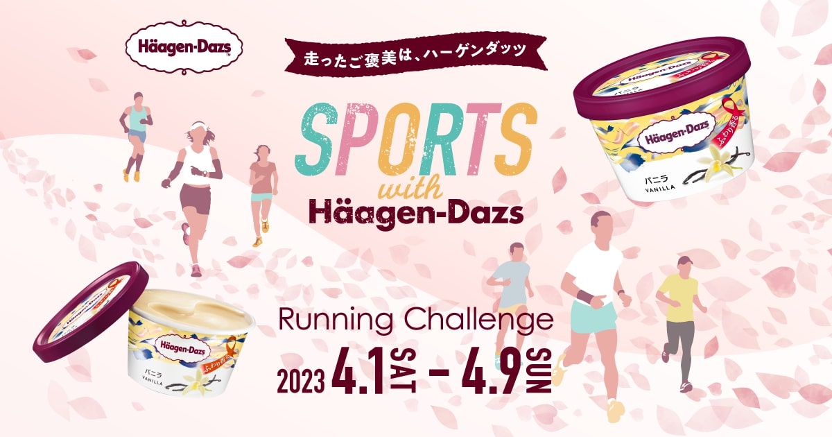 ハーゲンダッツジャパン「SPORTS with Haagen-Dazs ～Running Challenge～」