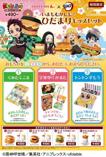 ロッテリア×鬼滅の刃「いまもむかしも♪ひだまりキッズセット」ポスター