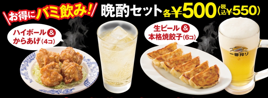 バーミヤン「晩酌セット」ハイボール&からあげ4コ、生ビール＆本格焼餃子6コ