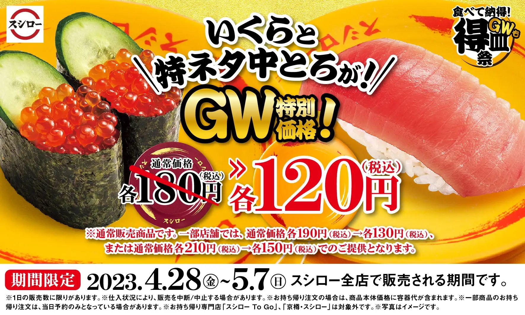 スシロー「食べて納得!GWも得皿祭」、いくら・特ネタ中とろが120円から