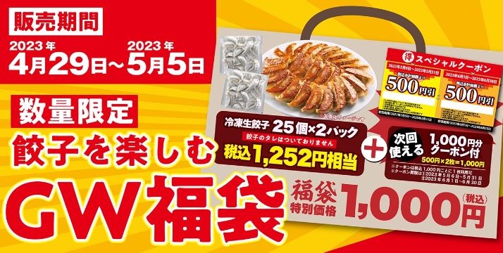 熟成醤油ラーメンきゃべとん GW限定「きゃべとん餃子福袋」発売、冷凍