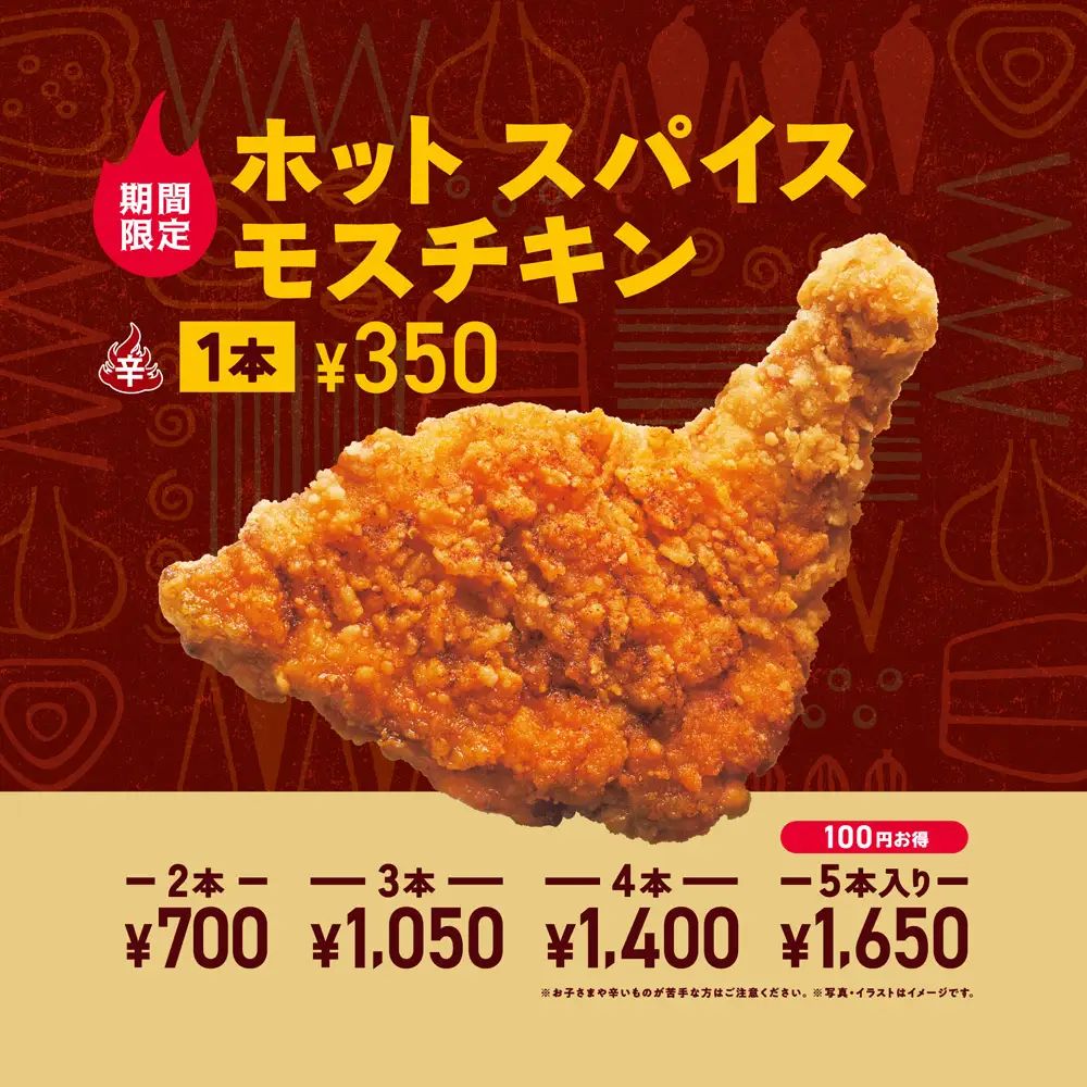 モスバーガー「ホット スパイスモスチキン」