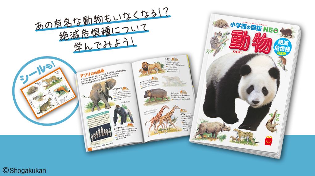 ほんのハッピーセット 図鑑『動物/絶滅危惧種 クイズつき』登場、同時