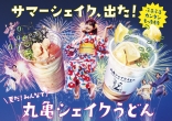 丸亀製麺「サマーシェイクうどん」発売/丸亀シェイクうどん2023年夏新商品