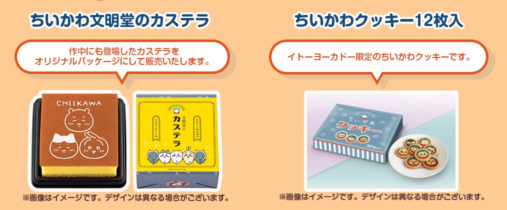 「ちいかわ文明堂のカステラ」「ちいかわクッキー12枚入」/イトーヨーカドー「ちいかわと夏休みフェア」