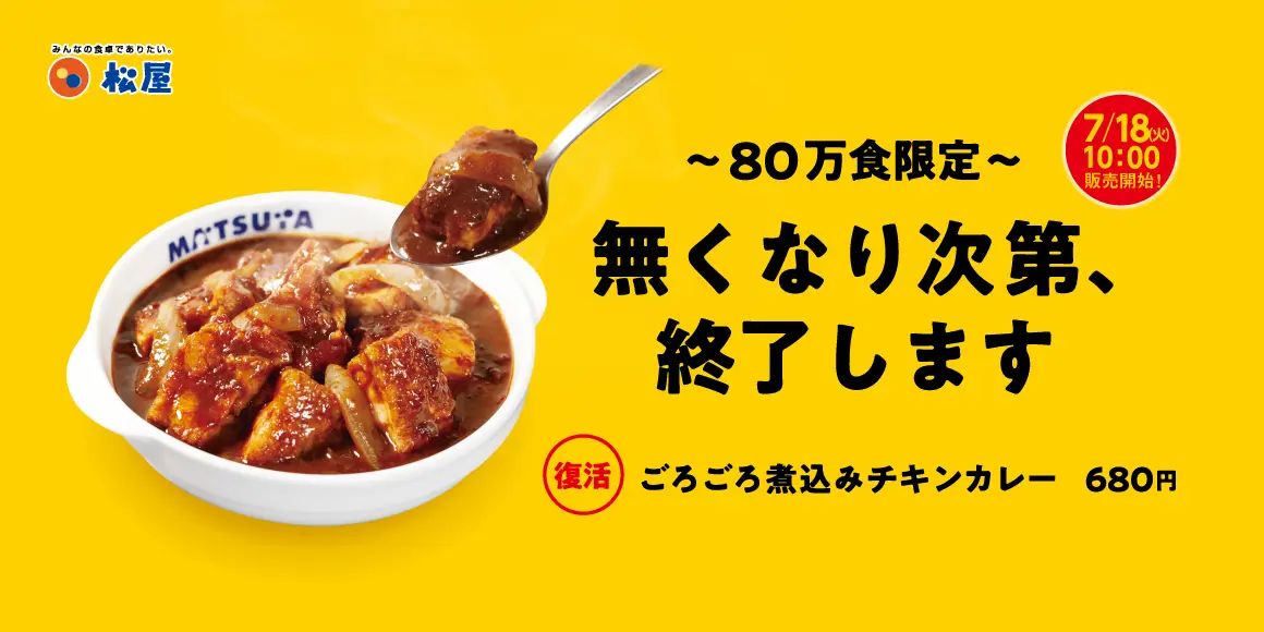 松屋「ごろごろ煮込みチキンカレー」復活発売