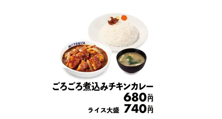 松屋「ごろごろ煮込みチキンカレー」