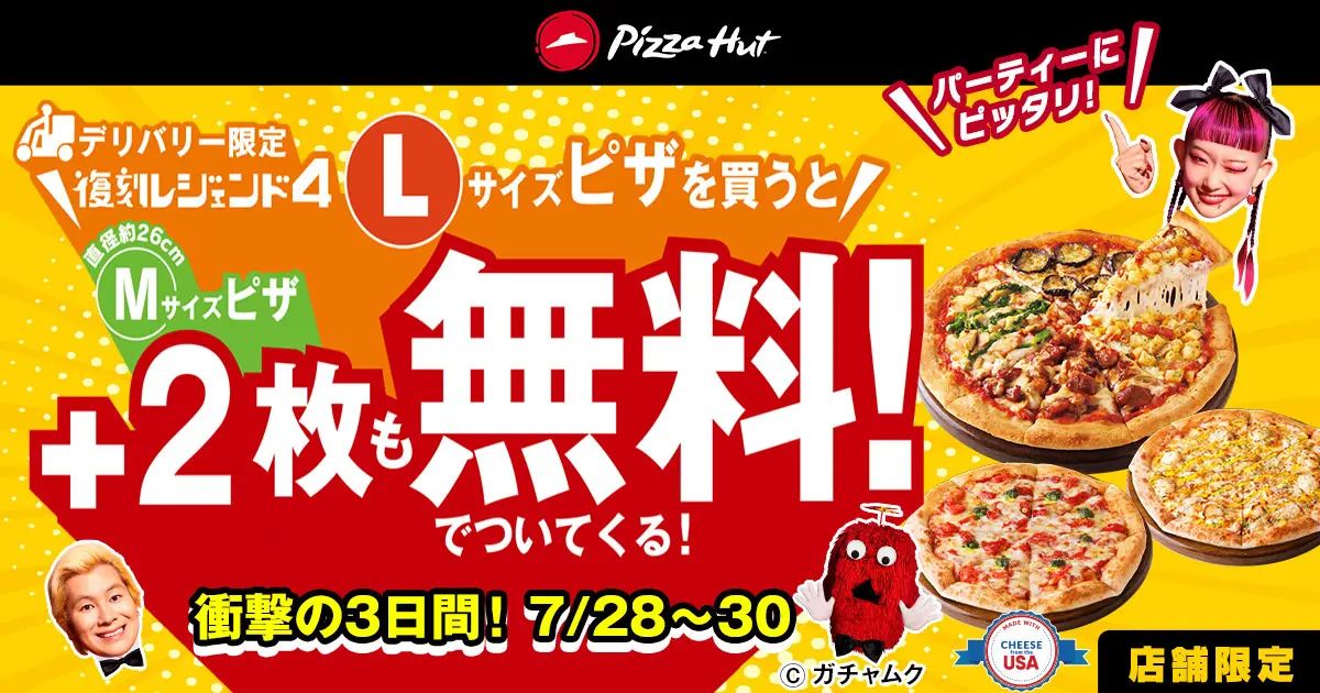 ピザハット「復刻レジェンド4Lサイズピザを買うとMサイズピザ2枚も無料!」キャンペーン