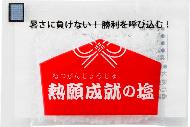 赤穂化成「熱願成就の塩」