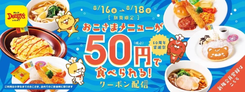 デニーズ “おこさまメニューが50円で食べられるクーポン”イメージ