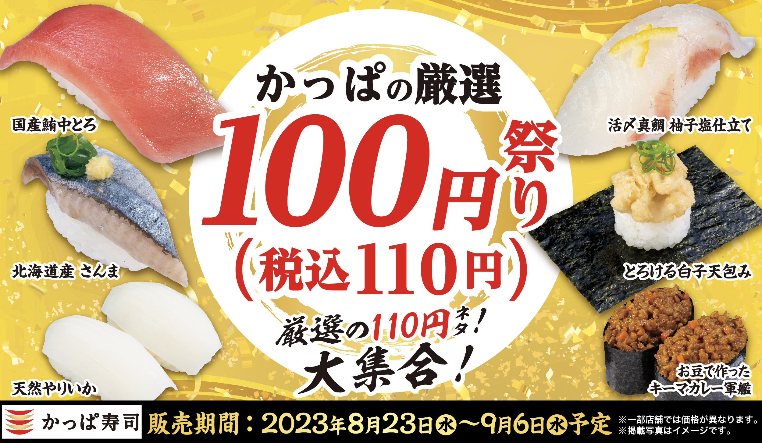 かっぱ寿司「かっぱの厳選100円(税込110円)祭り」