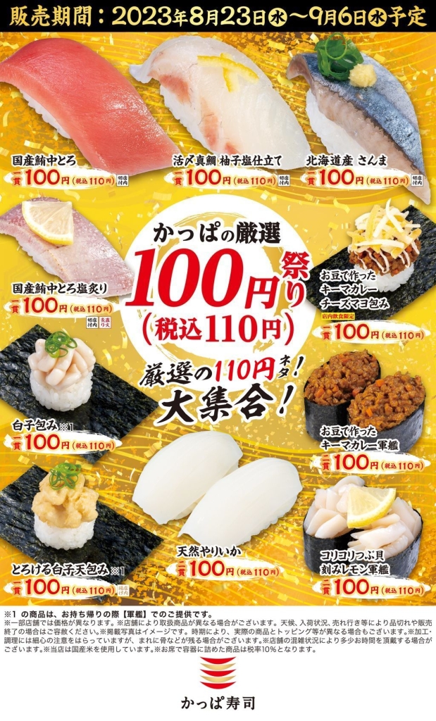 かっぱ寿司「かっぱの厳選100円(税込110円)祭り」