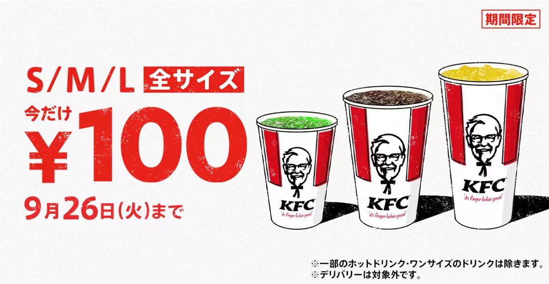 KFC“ドリンク全サイズ100円”キャンペーン