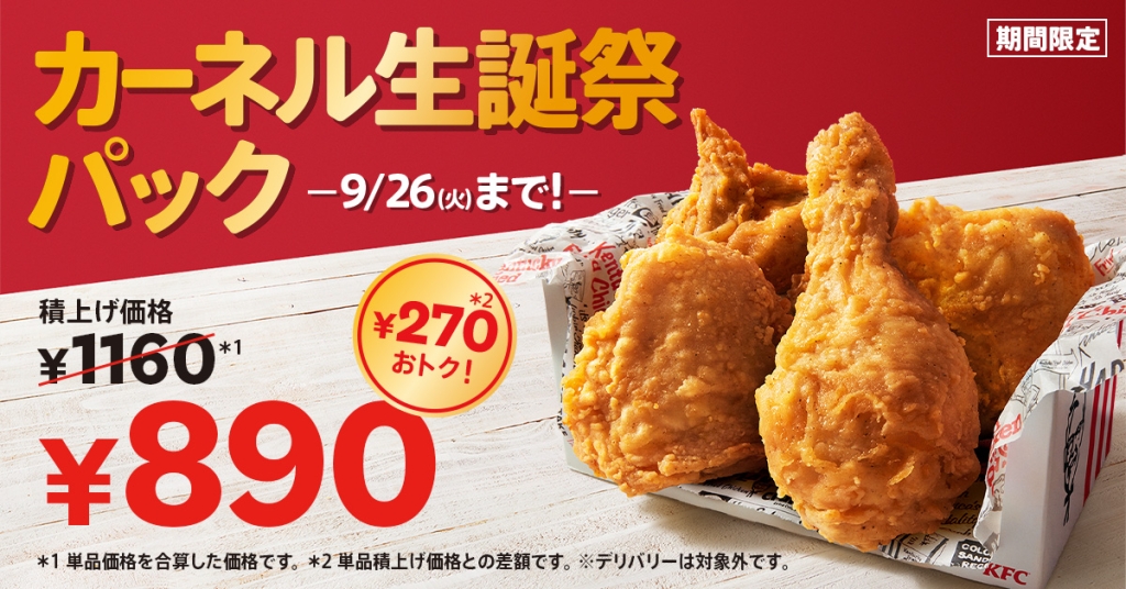 KFC「カーネル生誕祭パック」