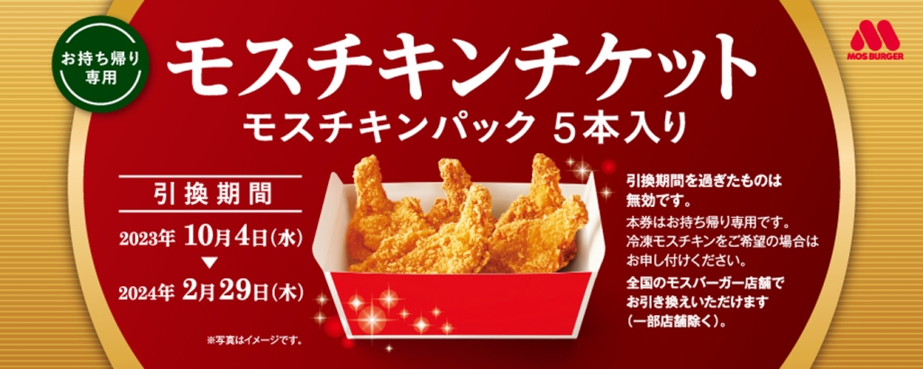 モスバーガー「モスチキンチケット」