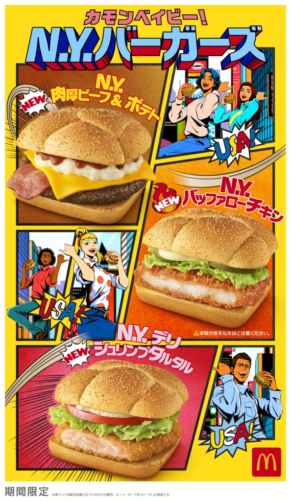 マクドナルド“N.Y.バーガーズ”2023「肉厚ビーフ&ポテト