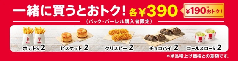 ケンタッキーフライドチキン「追加でおトク」