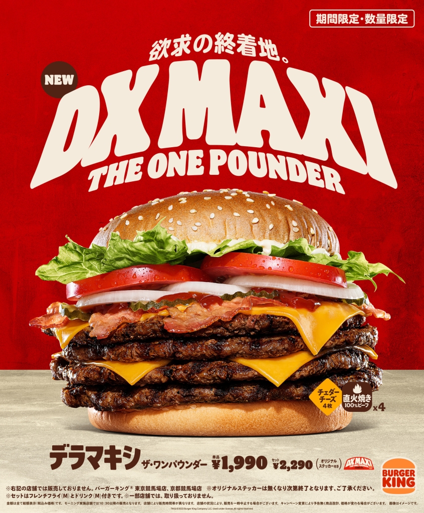 バーガーキング「デラマキシ ザ・ワンパウンダー」発売、総重量582g