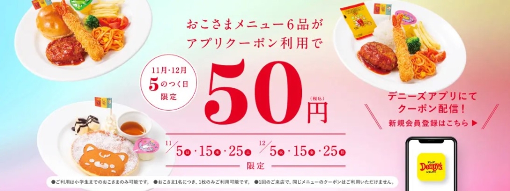 デニーズ“おこさまメニュー6品各50円”