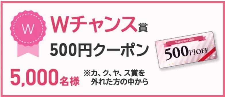 カクヤス102周年創業祭キャンペーン Wチャンス賞:500円クーポン