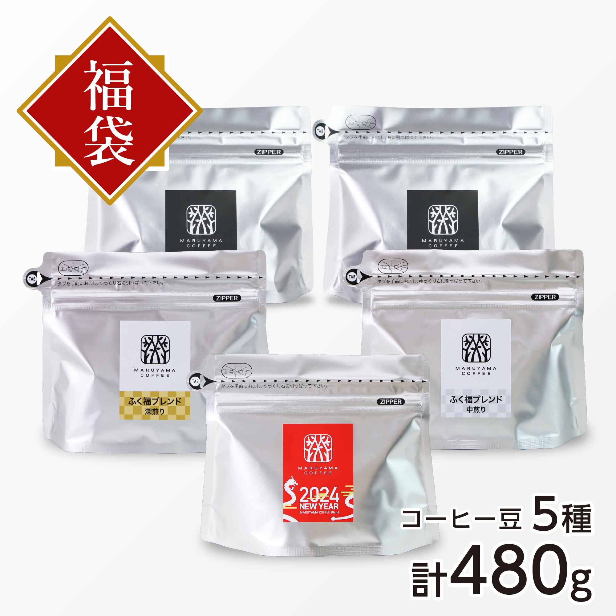 新春福豆袋 4,320円コース 5種類 合計480g/丸山珈琲