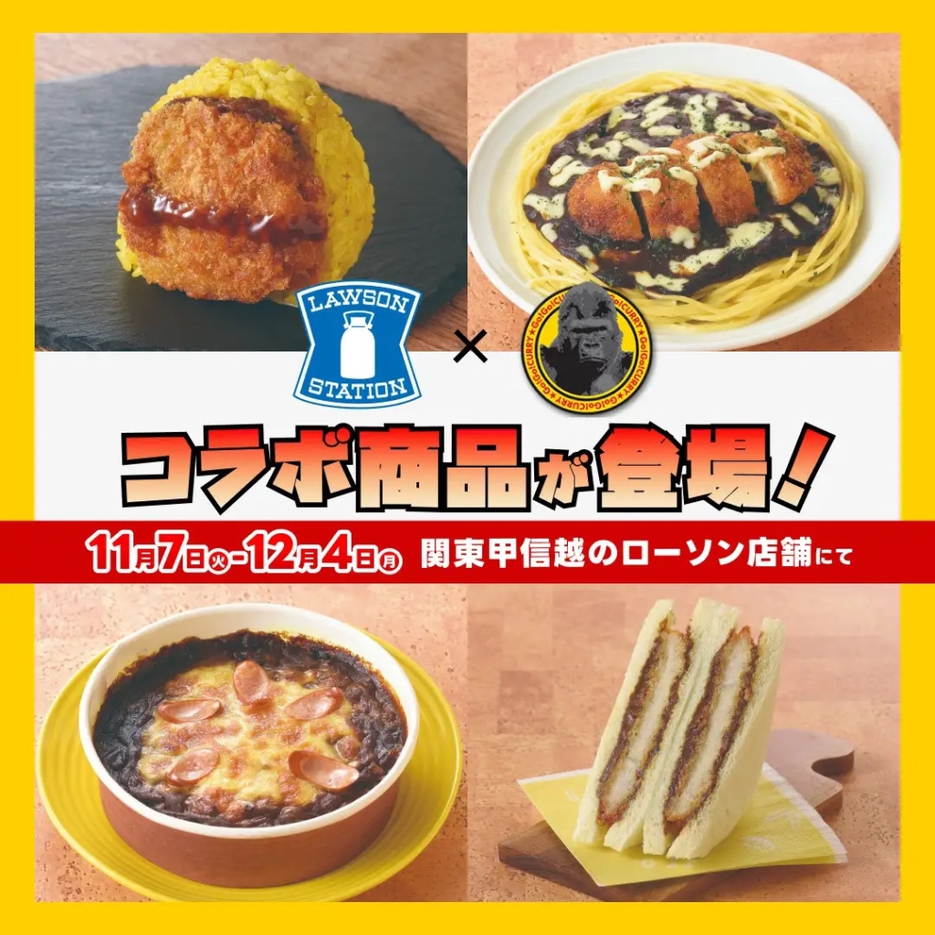 ローソン「ゴーゴーカレー」コラボ 4商品発売