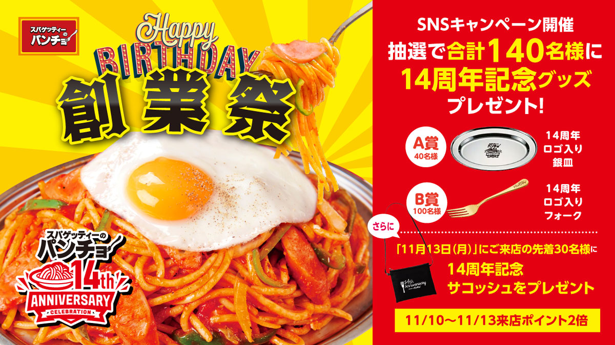 スパゲッティーのパンチョ14周年創業祭イメージ