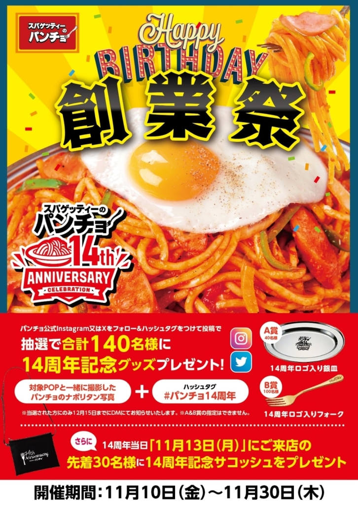 スパゲッティーのパンチョ14周年創業祭、限定サコッシュやロゴ入り銀皿