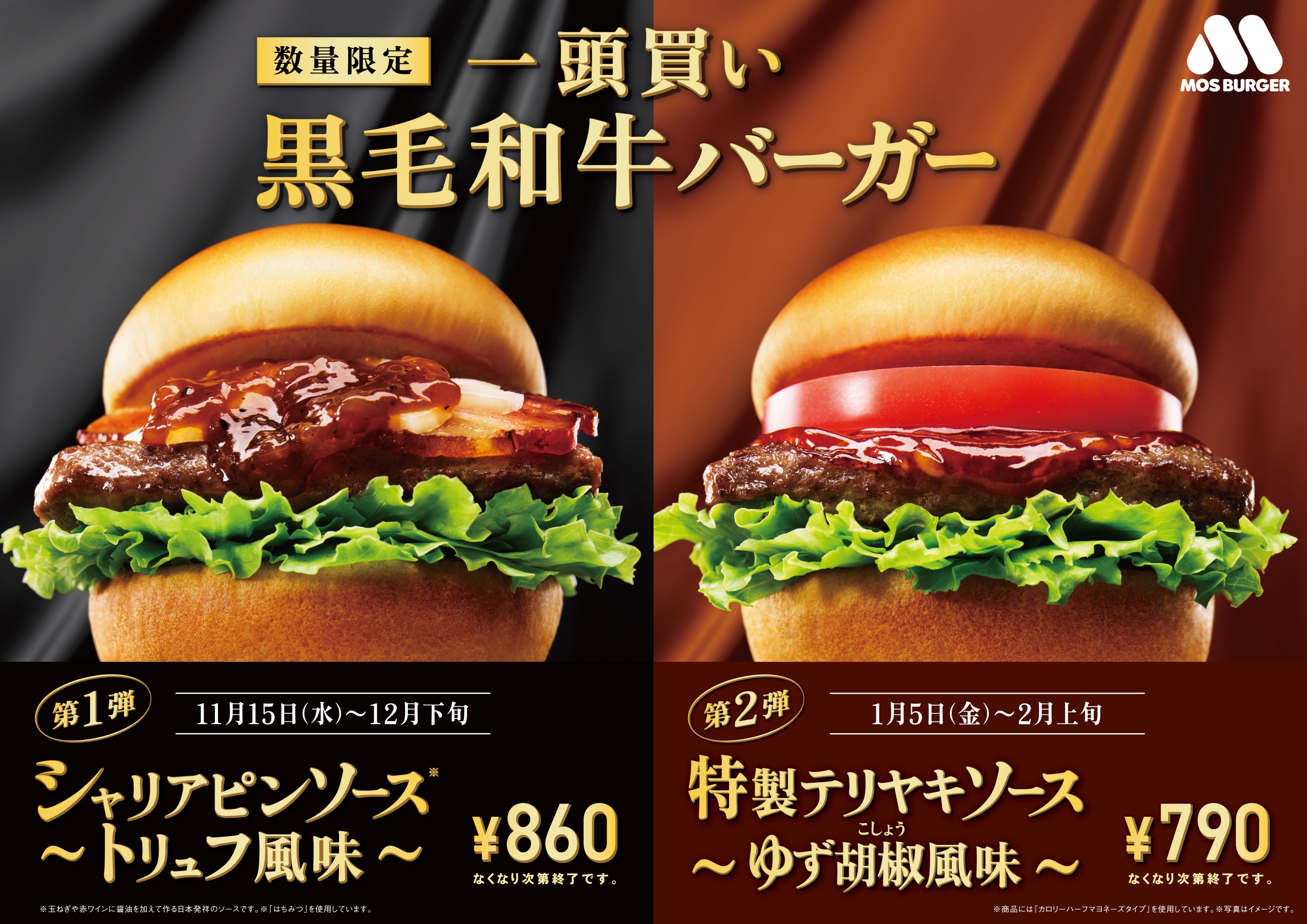 モスバーガー「一頭買い　黒毛和牛バーガー」復活発売