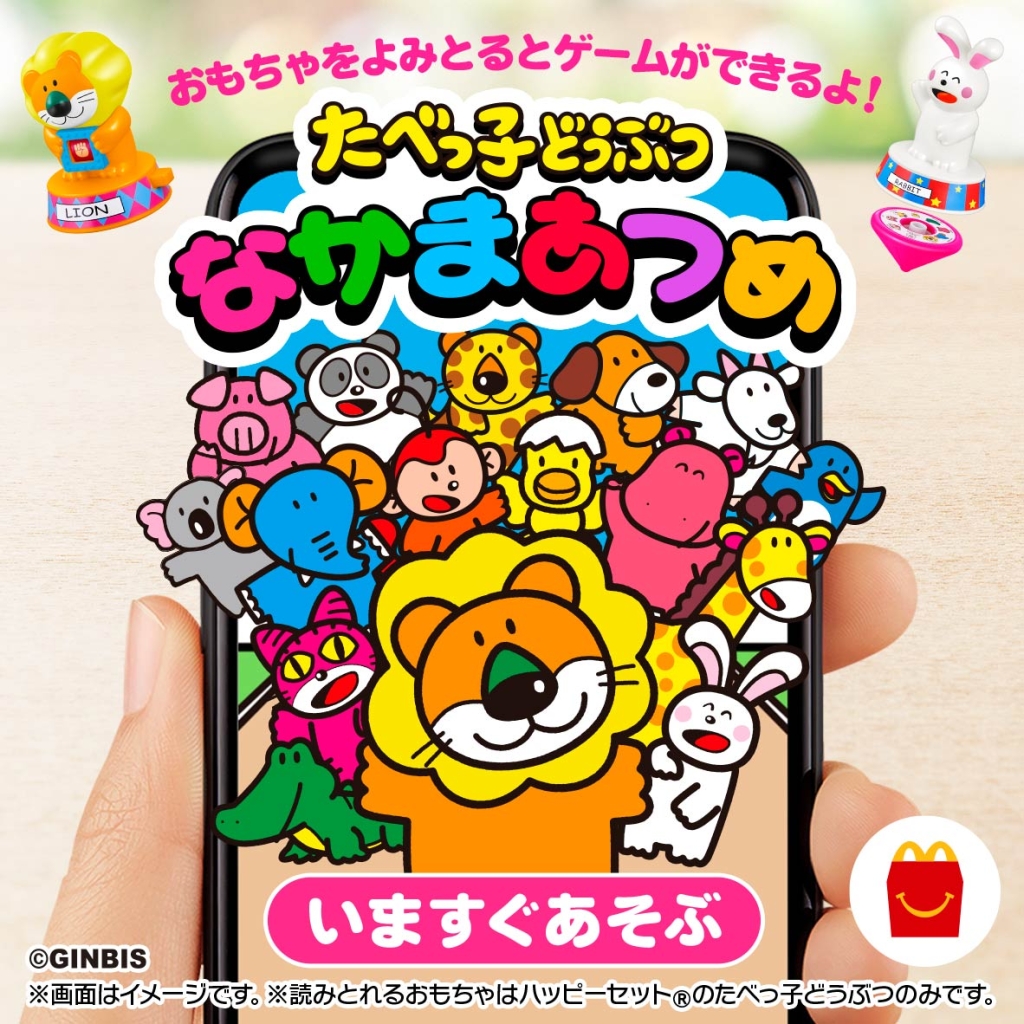 ハッピーセット「たべっ子どうぶつ なかまあつめゲーム」