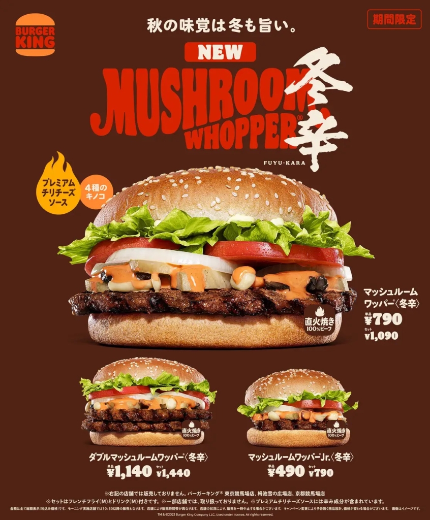 バーガーキング 「マッシュルームワッパー〈冬辛(ふゆから)〉」発売