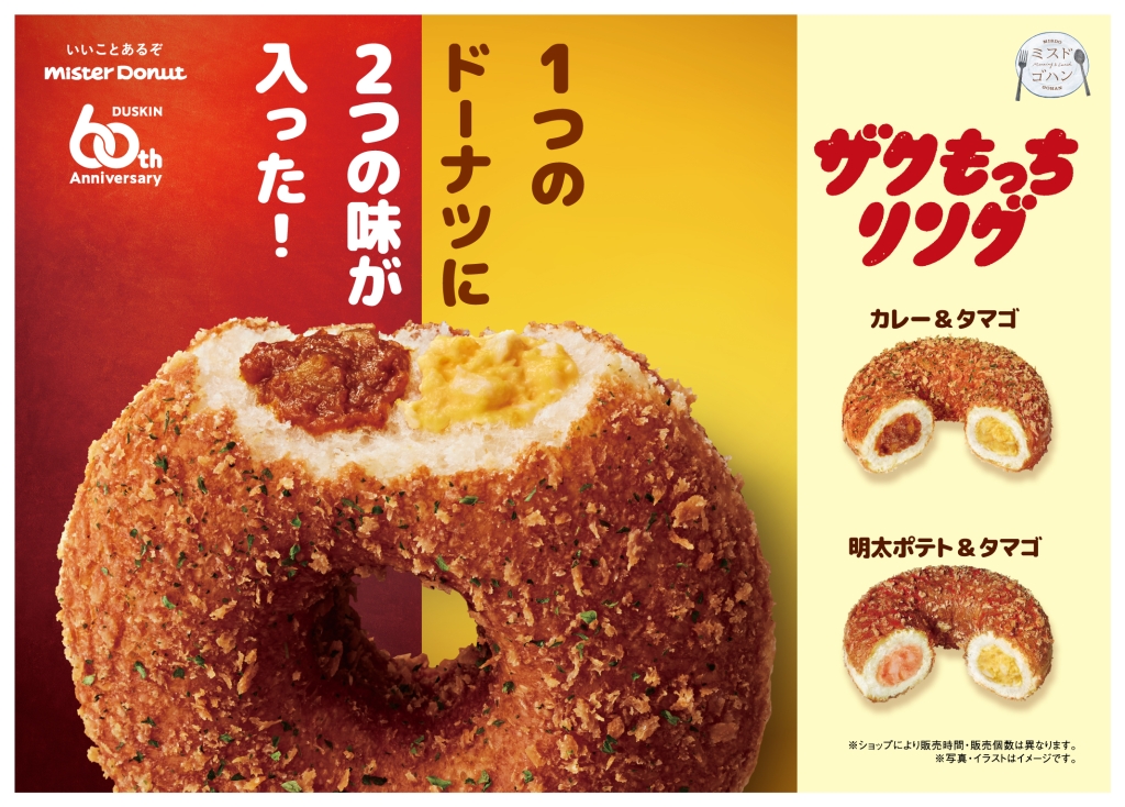 ミスタードーナツ“ザクもっちリング”「カレーandタマゴ」「明太ポテトandタマゴ」発売、2種の具材を組み合わせた“ミスドゴハン”新商品 食品産業