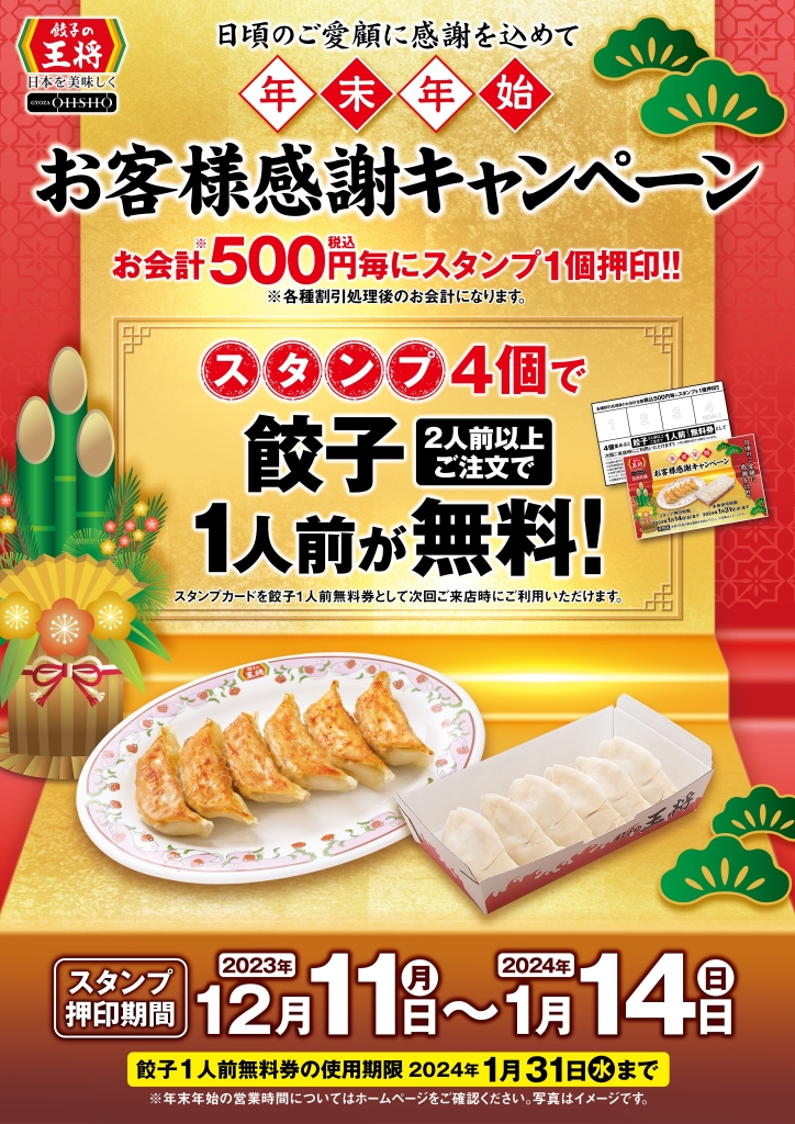 餃子の王将「年末年始お客様感謝キャンペーン」開催、スタンプ4個あつめると「餃子2人前以上注文で1人前無料券」に | 食品産業新聞社ニュースWEB