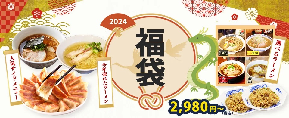 ラーメンじゃーにー 「福袋」